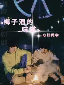 苏朱：梅子酒的味道