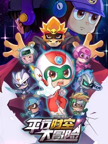 开心超人联盟之平行时空大冒险S18