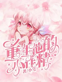 重生之他的小作精
