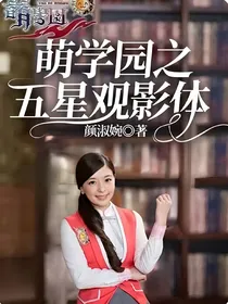 萌学园之五星观影体