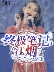 终极笔记之江烟