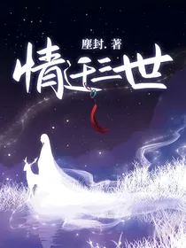 情迁三世