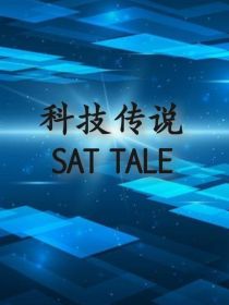 SATtale科技传说