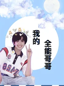 张极：我的全能哥哥