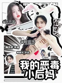 我的恶毒小后妈