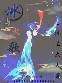 冰与火之歌！