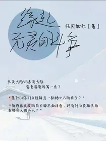 缘起1：元灵的斗争
