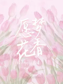 愿梦花香