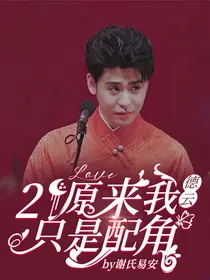 德云：原来我只是配角2