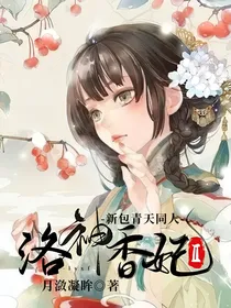 新包青天同人：洛神香妃II