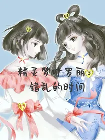 精灵梦叶罗丽：错乱的时间