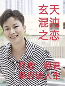 玄天混沌之恋