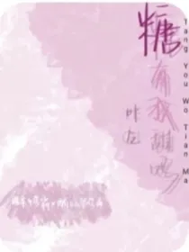 糖有我甜吗后续