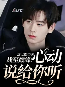 战至巅峰：心动说给你听