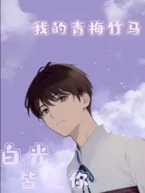 TNT我的竹马们