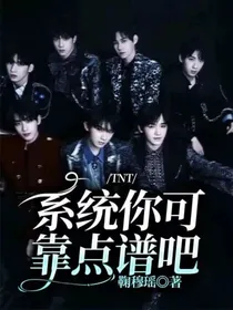 TNT：系统你可靠点谱吧