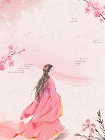 踪穿：白莲女配上位记