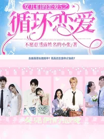 女儿恋爱5之循环恋爱-d037