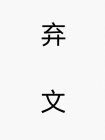 刘耀文：文哥最爱我！