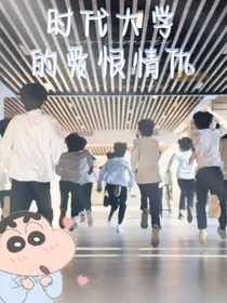 时代大学的爱恨情仇