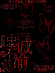 赛尔号：忠诚不渝