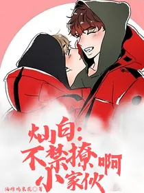 灿白：不禁撩啊小家伙