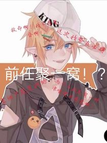 前任聚一窝？！