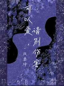 可以爱，请别伤害