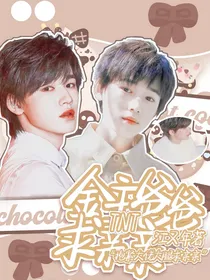 TNT：金主爸爸求亲亲