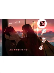 轻声告白