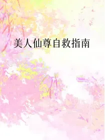 美人仙尊自救指南