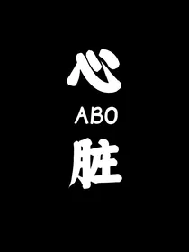 心脏ABO