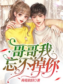 哥哥我忘不掉你
