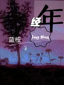 叶罗丽：经年