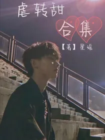 马嘉祺：虐转甜合集