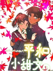 名柯：平和小甜文