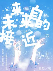 来自未来的接近
