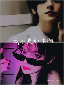 我才不是私生