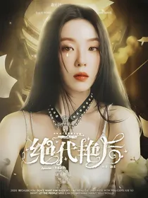 TNT：绝代艳后