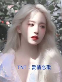 TNT：爱情恋歌