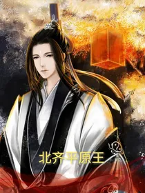 北齐平原王