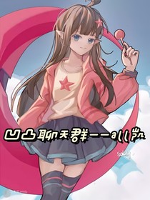 凹凸聊天群——all凯