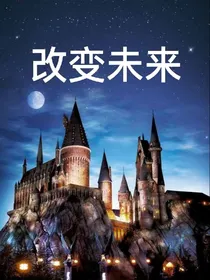 HP阅读体：改变未来