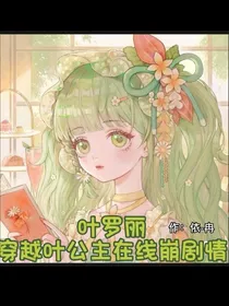 叶罗丽：穿越叶公主在线崩剧情