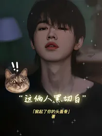 宋亚轩：这俩人黑切白