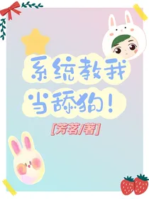 系统教我当舔狗