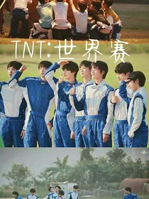 TNT：世界赛
