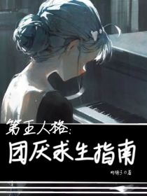 第五人格：团厌求生指南