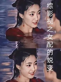 综影视之女配的蜕变