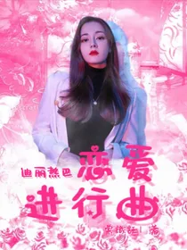 迪丽热巴：恋爱进行曲